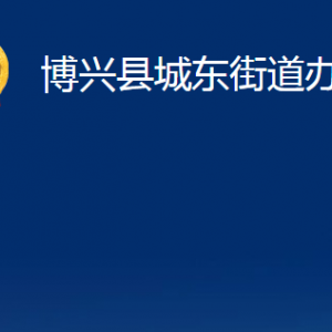 博興縣城東街道各部門(mén)職責(zé)及對(duì)外聯(lián)系電話