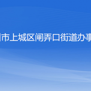 杭州市上城區(qū)閘弄口街道辦事處各部門(mén)負(fù)責(zé)人及聯(lián)系電話(huà)