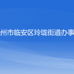 杭州市臨安區(qū)玲瓏街道辦事處各部門負責(zé)人和聯(lián)系電話