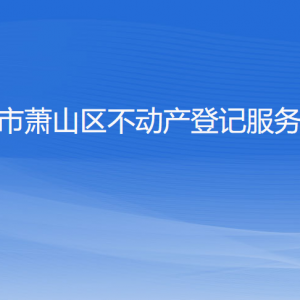 杭州市規(guī)劃和自然資源局蕭山分局各部門負(fù)責(zé)人和聯(lián)系電話