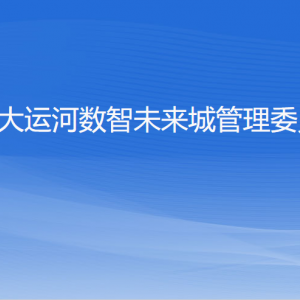 杭州大運(yùn)河數(shù)智未來城管理委員會(huì)各部門負(fù)責(zé)人及聯(lián)系電話