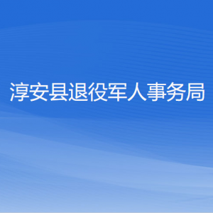 淳安縣退役軍人事務(wù)局各部門負(fù)責(zé)人和聯(lián)系電話