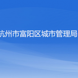 杭州市富陽區(qū)城市管理局各部門負(fù)責(zé)人和聯(lián)系電話