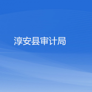 淳安縣審計(jì)局各部門負(fù)責(zé)人和聯(lián)系電話