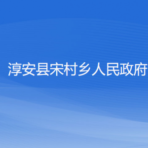 淳安縣宋村鄉(xiāng)政府各職能部門(mén)負(fù)責(zé)人和聯(lián)系電話