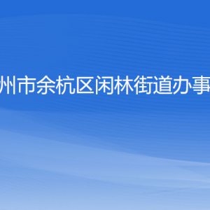 杭州市余杭區(qū)閑林街道辦事處各部門負(fù)責(zé)人和聯(lián)系電話