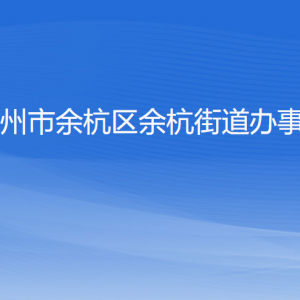 杭州市余杭區(qū)余杭街道辦事處各部門負(fù)責(zé)人和聯(lián)系電話