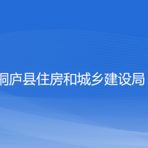 桐廬縣住房和城鄉(xiāng)建設(shè)局各部門(mén)負(fù)責(zé)人和聯(lián)系電話