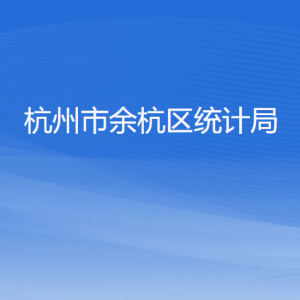 杭州市余杭區(qū)統(tǒng)計局各部門負責人和聯(lián)系電話