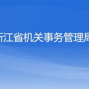 浙江省機關(guān)事務(wù)管理局各部門負(fù)責(zé)人及聯(lián)系電話