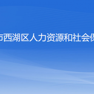 杭州市西湖區(qū)人力資源和社會(huì)保障局各部門對(duì)外聯(lián)系電話