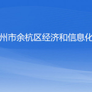 杭州市余杭區(qū)經(jīng)濟和信息化局各部門負責(zé)人和聯(lián)系電話