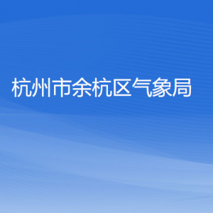 杭州市余杭區(qū)氣象局各部門(mén)負(fù)責(zé)人和聯(lián)系電話(huà)