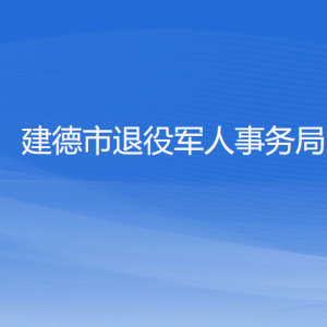 建德市退役軍人事務(wù)局各部門負(fù)責(zé)人和聯(lián)系電話