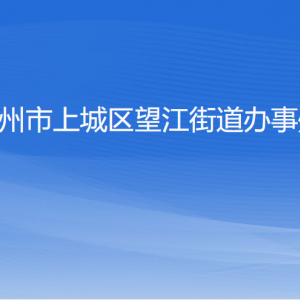 杭州市上城區(qū)望江街道各社區(qū)負責人及聯(lián)系電話