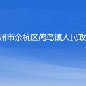 杭州市余杭區(qū)鸕鳥鎮(zhèn)政府各職能部門負(fù)責(zé)人及聯(lián)系電話