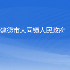 建德市大同鎮(zhèn)政府各部門(mén)負(fù)責(zé)人和聯(lián)系電話