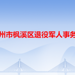 潮州市楓溪區(qū)退役軍人事務(wù)局各辦事窗口工作時(shí)間和咨詢電話