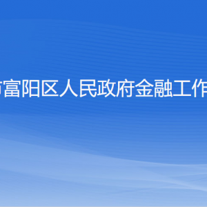 杭州市富陽(yáng)區(qū)人民政府金融工作辦公室各部門聯(lián)系電話