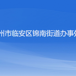 杭州市臨安區(qū)錦南街道辦事處各部門負(fù)責(zé)人和聯(lián)系電話