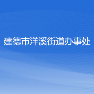 建德市洋溪街道辦事處各部門負(fù)責(zé)人和聯(lián)系電話