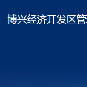 博興經(jīng)濟(jì)開(kāi)發(fā)區(qū)管理委員會(huì)各部門(mén)職責(zé)及對(duì)外聯(lián)系電話