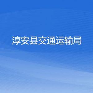 淳安縣交通運輸局各部門負責(zé)人和聯(lián)系電話