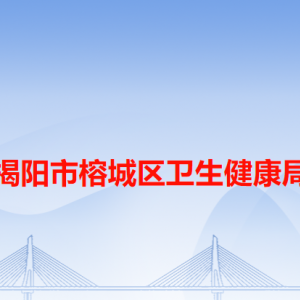 揭陽市榕城區(qū)衛(wèi)生健康局各辦事窗口工作時(shí)間和咨詢電話