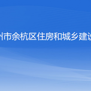 杭州市余杭區(qū)住房和城鄉(xiāng)建設(shè)局各部門負(fù)責(zé)人和聯(lián)系電話