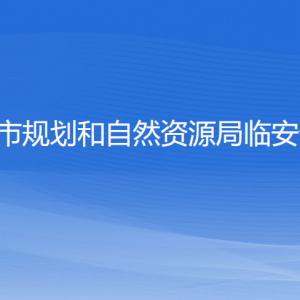 杭州市規(guī)劃和自然資源局臨安分局各部門負責(zé)人和聯(lián)系電話