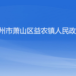 杭州市蕭山區(qū)益農(nóng)鎮(zhèn)政府各職能部門地址工作時(shí)間和聯(lián)系電話