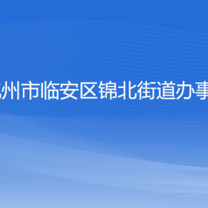 杭州市臨安區(qū)錦北街道辦事處各部門負責人和聯(lián)系電話