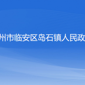 杭州市臨安區(qū)島石鎮(zhèn)政府各部門負(fù)責(zé)人和聯(lián)系電話