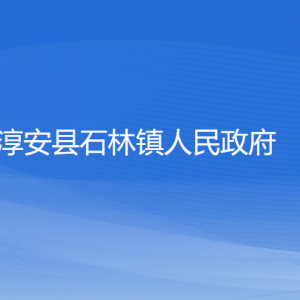 淳安縣石林鎮(zhèn)政府各部門負(fù)責(zé)人和聯(lián)系電話