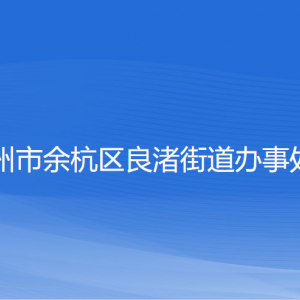 杭州市余杭區(qū)良渚街道辦事處各部門負責人和聯(lián)系電話