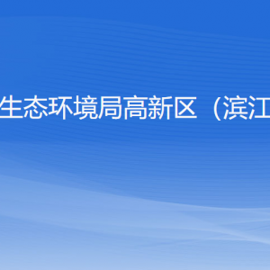 杭州市生態(tài)環(huán)境局高新區(qū)（濱江）分局各部門負責人和聯(lián)系電話