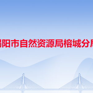 揭陽(yáng)市生態(tài)環(huán)境局榕城分局各辦事窗口工作時(shí)間和咨詢電話