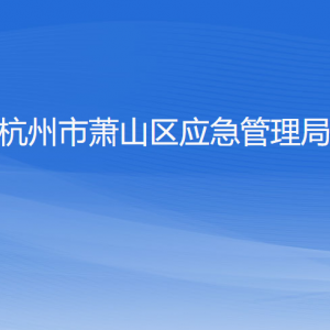 杭州市蕭山區(qū)應(yīng)急管理局各部門(mén)負(fù)責(zé)人和聯(lián)系電話