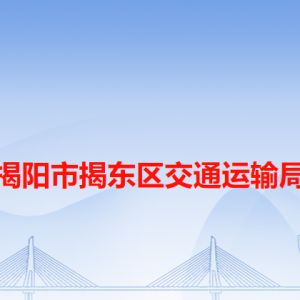 揭陽(yáng)市揭東區(qū)交通運(yùn)輸局各辦事窗口工作時(shí)間和咨詢電話