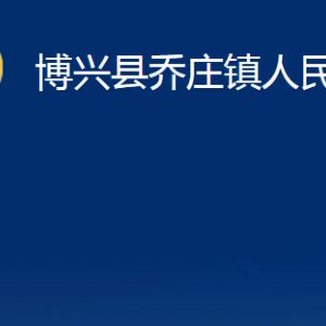 博興縣喬莊鎮(zhèn)政府便民服務中心職責及對外聯(lián)系電話