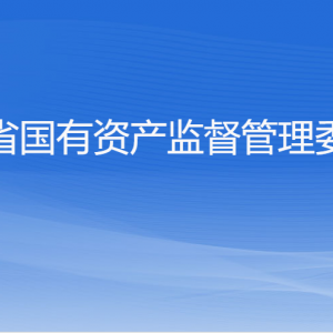 浙江省人民政府國有資產監(jiān)督管理委員會各部門負責人及聯系電話