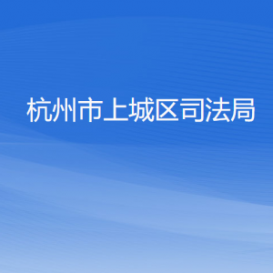 杭州市上城區(qū)司法局各部門(mén)負(fù)責(zé)人及聯(lián)系電話