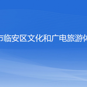 杭州市臨安區(qū)文化和廣電旅游體育局各部門對外聯(lián)系電話