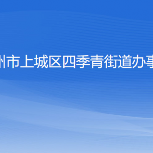 杭州市上城區(qū)四季青街道辦事處各部門負責人及聯(lián)系電話