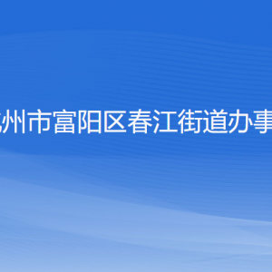 杭州市富陽區(qū)春江街道各村委會負責人和聯(lián)系電話