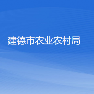 建德市農(nóng)業(yè)農(nóng)村局各部門(mén)負(fù)責(zé)人和聯(lián)系電話(huà)