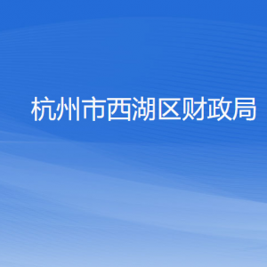 杭州市西湖區(qū)財(cái)政局各部門對外聯(lián)系電話