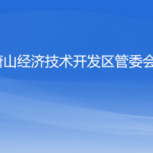 蕭山經(jīng)濟技術(shù)開發(fā)區(qū)管委會各職能部門地址工作時間和聯(lián)系電話