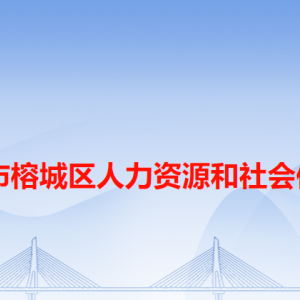 揭陽市榕城區(qū)人力資源和社會保障局各辦事窗口工作時間和咨詢電話