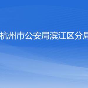 杭州市公安局濱江區(qū)分局各部門(mén)負(fù)責(zé)人及聯(lián)系電話